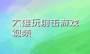 大雄玩射击游戏视频