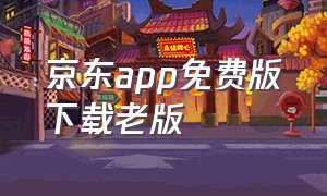 京东app免费版下载老版