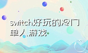 switch好玩的冷门单人游戏