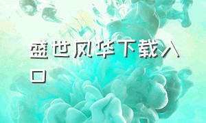 盛世风华下载入口