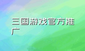 三国游戏官方推广