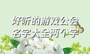 好听的游戏公会名字大全两个字