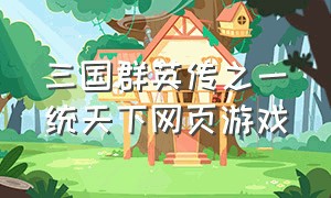 三国群英传之一统天下网页游戏