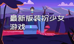 最新版装扮少女游戏