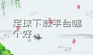 足球下载平台哪个好