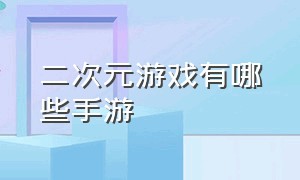 二次元游戏有哪些手游