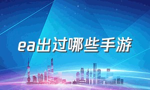 ea出过哪些手游（EA公司有什么手游）