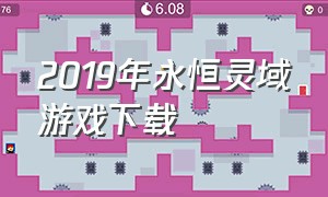 2019年永恒灵域游戏下载（永恒纪元游戏介绍大全）