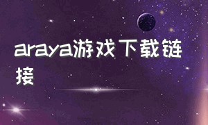 araya游戏下载链接