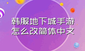 韩服地下城手游怎么改简体中文