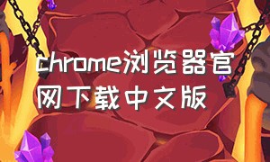 chrome浏览器官网下载中文版