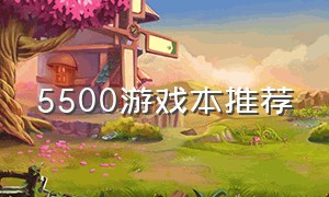 5500游戏本推荐（5500预算游戏本最好的）