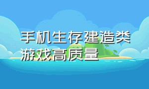 手机生存建造类游戏高质量