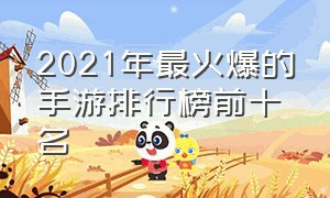 2021年最火爆的手游排行榜前十名