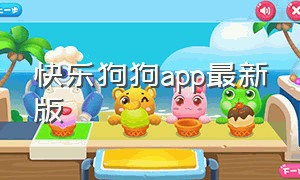 快乐狗狗app最新版（小黄狗app不见了）
