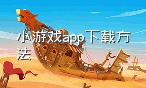 小游戏app下载方法