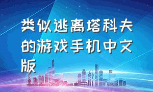 类似逃离塔科夫的游戏手机中文版