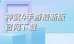 神武4手游最新版官网下载