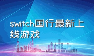 switch国行最新上线游戏
