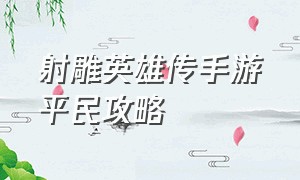 射雕英雄传手游平民攻略