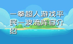 一拳超人游戏平民一波流阵容介绍