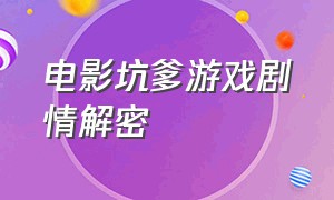 电影坑爹游戏剧情解密（电影坑爹游戏剧情解密大全）