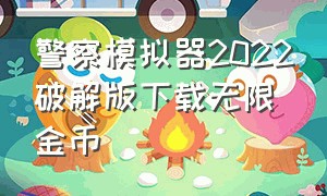 警察模拟器2022破解版下载无限金币