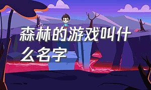 森林的游戏叫什么名字