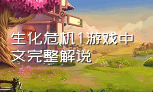 生化危机1游戏中文完整解说