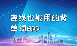 离线也能用的背单词app