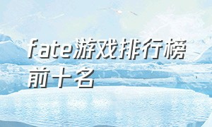 fate游戏排行榜前十名