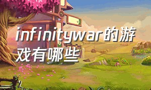 infinitywar的游戏有哪些（infinitewar）