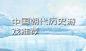 中国朝代历史游戏推荐（历史朝代单机游戏）