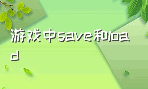 游戏中save和load