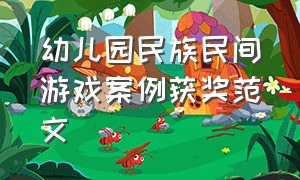 幼儿园民族民间游戏案例获奖范文