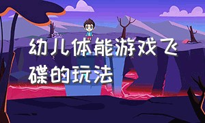 幼儿体能游戏飞碟的玩法