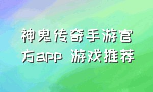 神鬼传奇手游官方app 游戏推荐