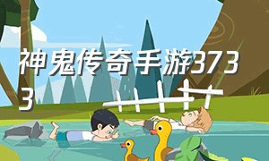 神鬼传奇手游3733（神鬼传奇手游官网地址）