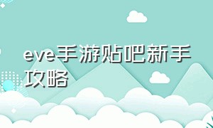 eve手游贴吧新手攻略