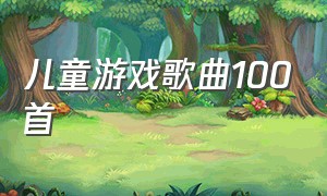 儿童游戏歌曲100首