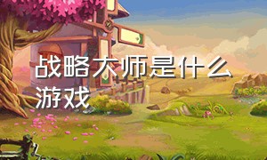 战略大师是什么游戏（战略大师是什么游戏里的）