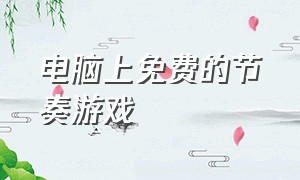 电脑上免费的节奏游戏