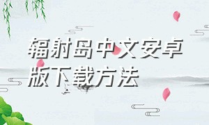 辐射岛中文安卓版下载方法