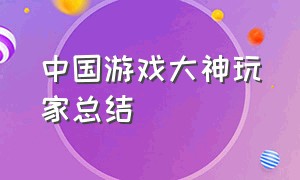 中国游戏大神玩家总结（中国玩家游戏牛逼的操作）