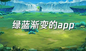 绿蓝渐变的app（调色app安卓国产）