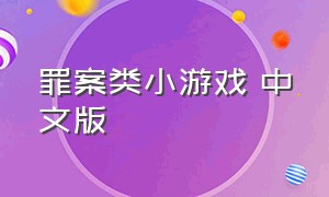 罪案类小游戏 中文版