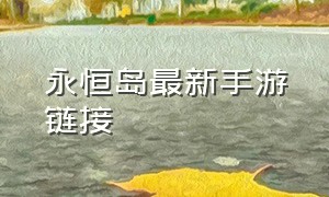 永恒岛最新手游链接