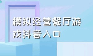 模拟经营餐厅游戏抖音入口