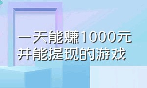 一天能赚1000元并能提现的游戏