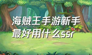 海贼王手游新手最好用什么ssr